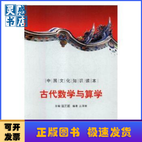 古代知识文化:古代数学与算学