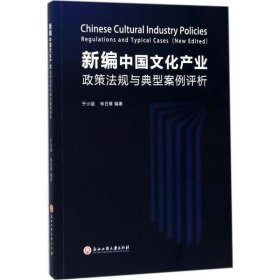 【正版】新编中文化业政策法规与典型案例评析
