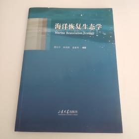 海洋恢复生态学