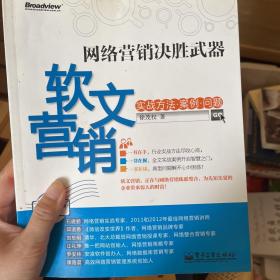 网络营销决胜武器：—软文营销实战方法、案例、问题