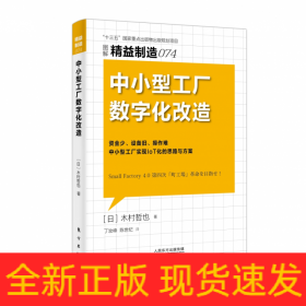 精益制造074:中小型工厂数字化改造