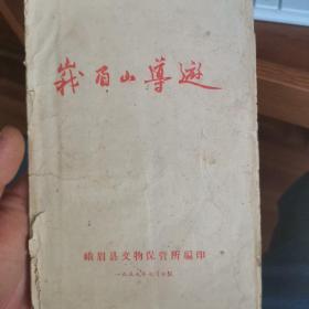 峨眉山导游 1957年 品相看图