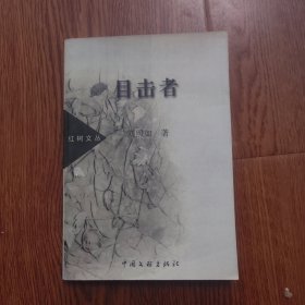 目击者一红树文丛，签名本