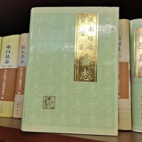 連南瑤族自治縣縣志