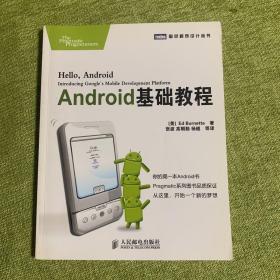 Android基础教程：你的第一本Android书