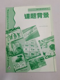 高中研究性学习课题背景
