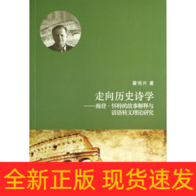 走向历史诗学--海登·怀特的故事解释与话语转义理论研究