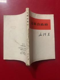 论联合政府 1967年