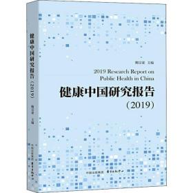 健康中国研究报告(2019) 医学综合 作者 新华正版