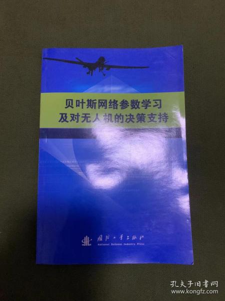 贝叶斯网络参数学习及对无人机的决策支持