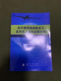 贝叶斯网络参数学习及对无人机的决策支持