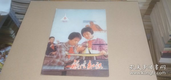 航空知识1975年第6期（总第51期）