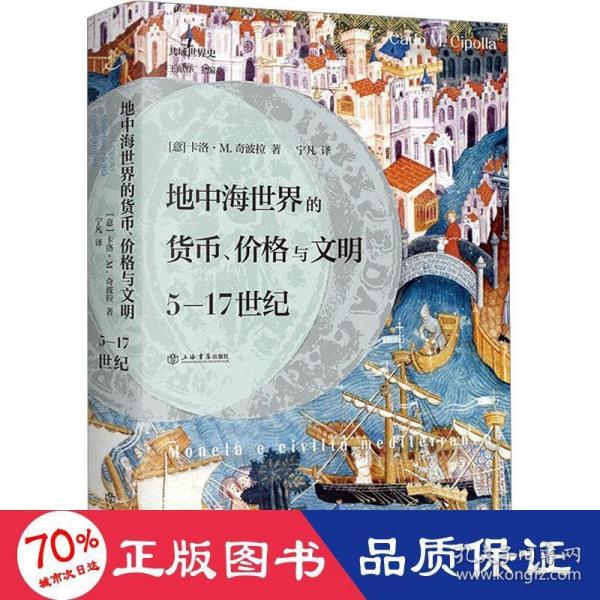 地中海世界的货币、价格与文明：5—17世纪