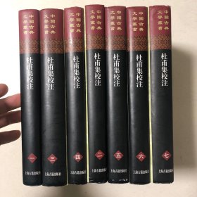 中国古典文学丛书：杜甫集校注（全七册精装本）2015年一版一印仅印600套（谢思炜校注）底本采用续古逸丛书影印宋本杜工部集