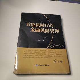 后危机时代的金融风险管理