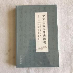 北宋士大夫的法律观——苏洵、苏轼、苏辙法治理念与传统法律文化