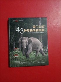 国门上的43种珍稀动物档案