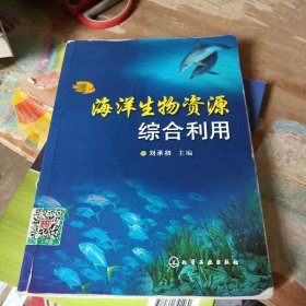海洋生物资源综合利用