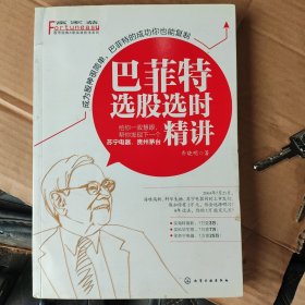 富家益股市经典A股实战技法系列：巴菲特选股选时精讲