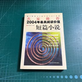 名家推荐2004年最具阅读价值短篇小说