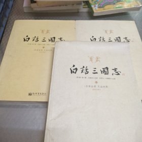 白话三国志（上中下）