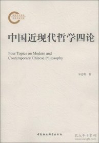 【正版书籍】中国近现代哲学四论