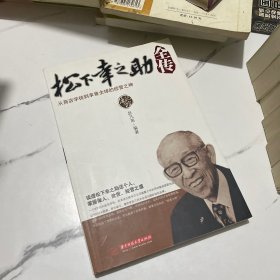 松下幸之助全传