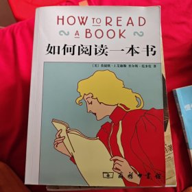 如何阅读一本书