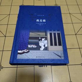 我是猫（新版）/经典译林