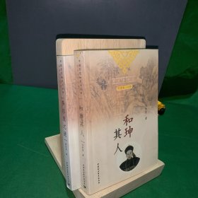 中国历史知识小丛书明清卷·人物：《和珅其人》《多尔衮之谜》【2本合售】