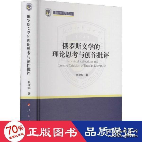 全新正版 俄罗斯文学的理论思考与创作批评（新时代北外文库） 张建华 9787010232218 人民出版社