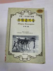 华夏二十世纪散文精编《抒情 遣兴卷》