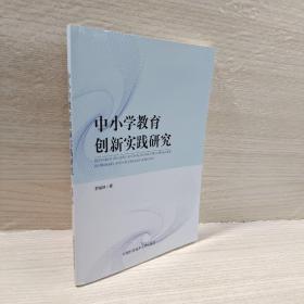 中小学教育创新实践研究