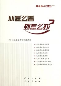 从怎么看到怎么办？ 理论热点面对面•2011