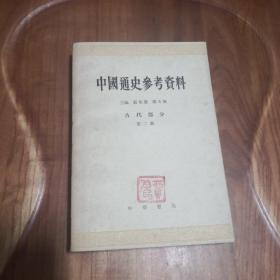 中国通史参考资料(古代部分 第二册)