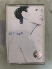 老磁带   张清芳  《纯粹》   上海音像公司出版发行