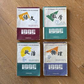 1995年云南省高中（中专）招生考试标准：语文/数学/政治/物理·4册合售