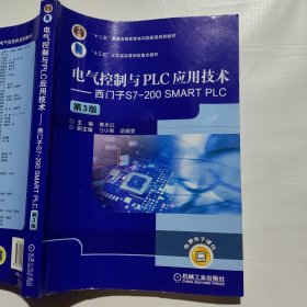 电气控制与PLC应用技术西门子S7-200SMARTPLC（第3版）