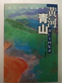 黄河青山，黄仁宇回忆录