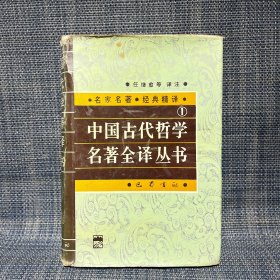 中国古代哲学名著全译丛书 1  大32开精装（护封破，书好的）