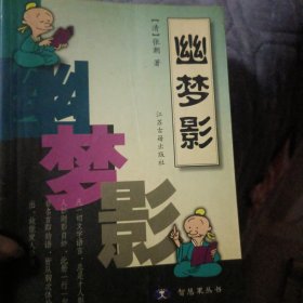 幽梦影