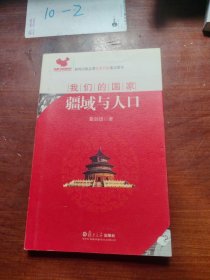 我们的国家：疆域与人口