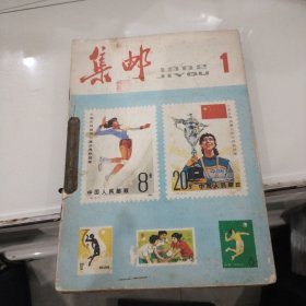 集邮1982年1-12期12全（自制合订本）有装订钉