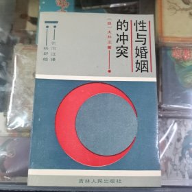 性与婚姻的冲突