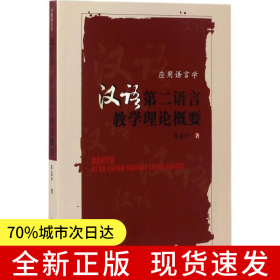 汉语第二语言教学理论概要