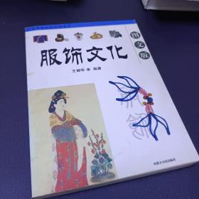 中华传统文化书系：服饰文化（图文版）