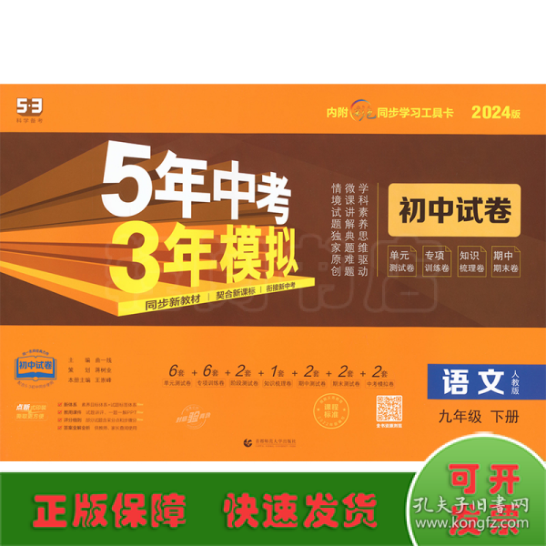 5年中考3年模拟：语文（九年级下册人教版2020版初中试卷）