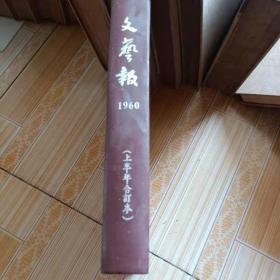 文艺报1960上半年合订本