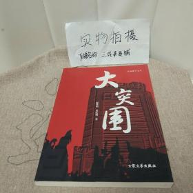 大突围