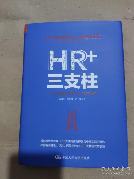 HR+三支柱：人力资源管理转型升级与实践创新